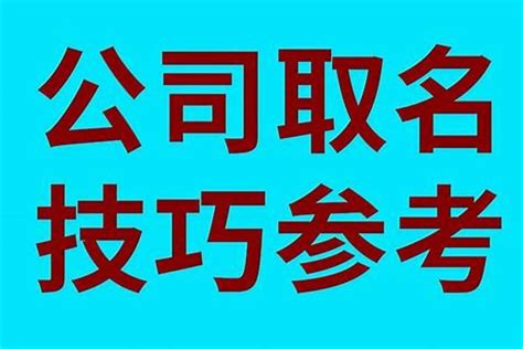 公司取名 五行|免費公司起名系統，公司名稱大全，店舖商號名字大全，公司商店。